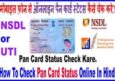 अपना Pan Card Status Track कैसे करें। Uti, Nsdl Pan Card Status Check Kre.