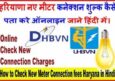 Haryana New Meter Connection Charges Online Check कैसे करें?