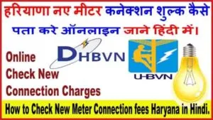 Check Online New Connection charge in hindi-min