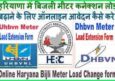 Haryana Bijli Meter Load Extension के लिए Online Form Kaise Apply Kare.