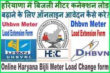 Uhbvn load Extension online Form in hindi