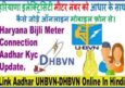 Haryana Bijli Meter Connection Ko Aadhaar Se Link Kaise Kare Online.