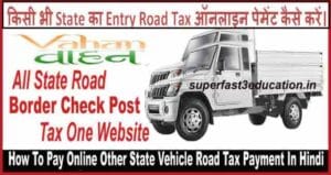 Border Road Tax Payment कैसे करें 2025 में - Other State Checkpost Tax Payment. ONLINE PAY OTHER STATE VAHAN ROAD TAX