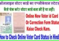 Voter Card Form Status कैसे चेक करें Reference id से Online.