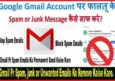 Google Gmail Account पर फालतू के Spam Message को कैसे Stop या बंद करें।