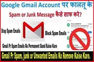 Google Gmail Account पर फालतू के Spam Message को कैसे बंद या Stop करें।