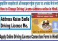Driving Licence में Address Change या Correction कैसे करे Online हिंदी में।