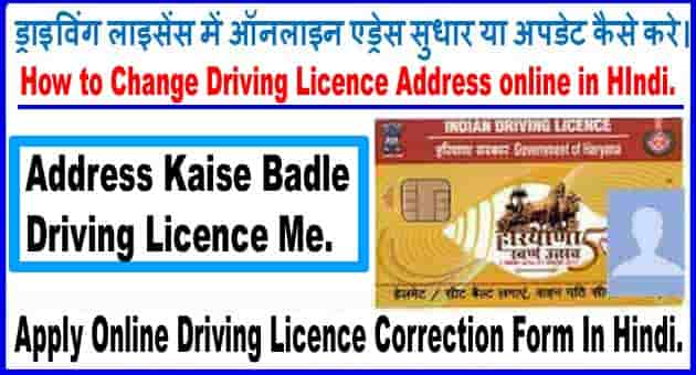 Online Driving Licence में Address Kaise Thik Kare