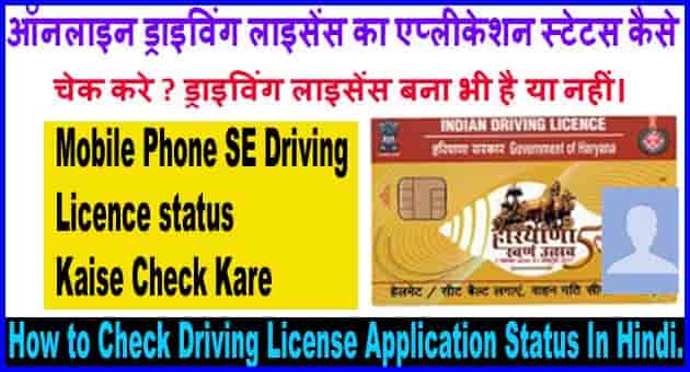 Driving Licence Application Status कैसे Check करे Online