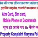 Online Haryana Police Fir Kaise Kare Mobile or Documents गुम होने पर।