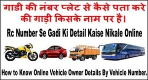 गाड़ी नंबर से मालिक का नाम, पता चेक करें 2025 में मिनटों में। Rc Number Se Gadi Ki Detail Kaise Nikale Online