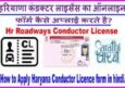 Haryana Conductor Licence Apply Online in Hindi. कंडक्टर लाइसेंस ऑनलाइन।