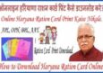 Haryana Ration Card Print Download कैसे करे Online Official Website से।