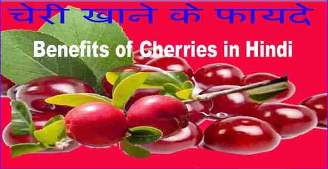 Cherry Fruit Khane Ke Aushadhiya Labh or Fayde. चेरी फल के फायदे। 