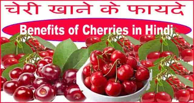 चेरी फल खाने के फायदे - Cherry Fruit  HEALTH Benefits And Side Effects In Hindi.