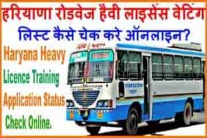 haryana heavy licence driver training application status check kaise kare-min
