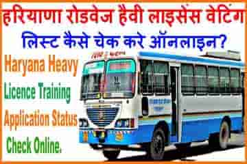 हरियाणा रोडवेज हैवी लाइसेंस ट्रेनिंग वेटिंग लिस्ट 2025 कैसे चेक करें? Check License Training Waiting List.