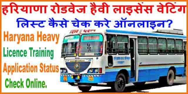 हरियाणा रोडवेज हैवी लाइसेंस वेटिंग लिस्ट कैसे चेक करे ऑनलाइन। जाने हिंदी में। हरियाणा रोडवेज हैवी लाइसेंस वेटिंग लिस्ट कैसे चेक करे ऑनलाइन। जाने हिंदी में।