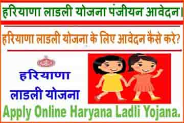 Haryana Ladli Beti Scheme Application Form In Hindi