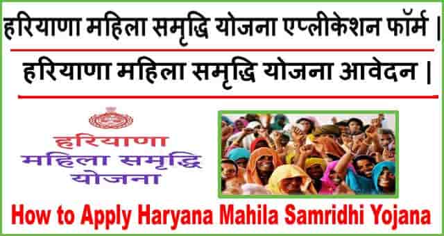 Mahila Samridhi Yojana Haryana Online Form Apply कैसे करे?