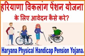 How to apply Haryana Viklang Pension Scheme in Hindi