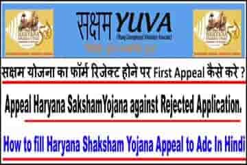 saksham yojana form reject hone par online appeal kaise kare