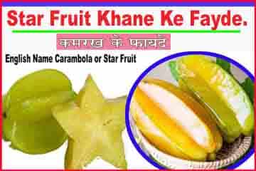 स्टार फल के फायदे, नुकसान व औषधीय लाभ। कमरख या स्टार फल खाने के फायदे ।