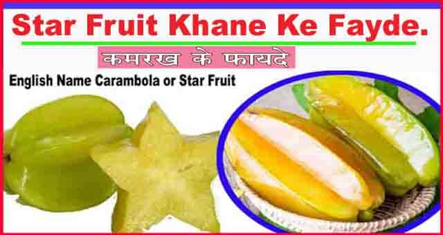 Star Fruit Ke Fayde or Aushadhiya Labh. Star Fruit In Hindi. Star Fruit Ke Fayde or Aushadhiya Labh. Star Fruit In Hindi.
