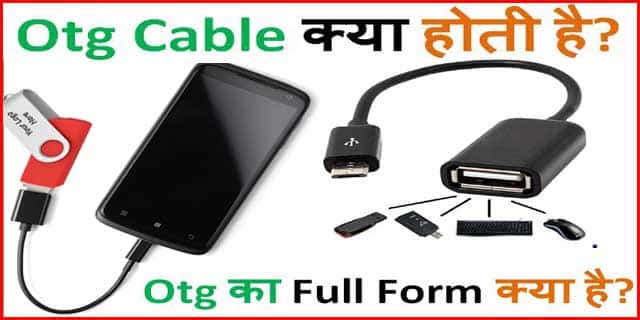 Otg Cable क्या होती है। और Otg Cable के कार्य व उपयोग। OTG Cable के प्रकार।