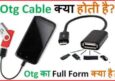 Otg Cable क्या होती है। और Otg Cable के कार्य व उपयोग। OTG Cable के प्रकार।