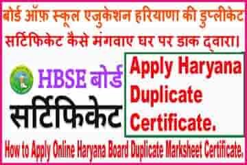Haryana Board Duplicate Certificate के लिए Online Registration कैसे करे? 