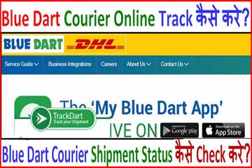 Blue Dart Courier Track कैसे करे? How to Track Blue Dart Courier Services.