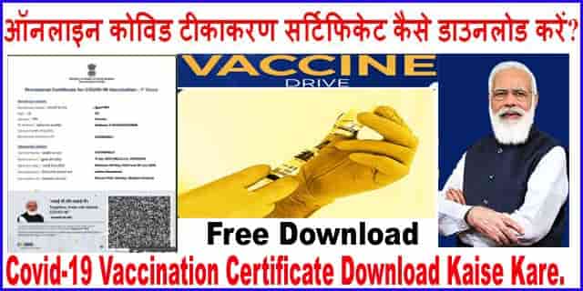 ऑनलाइन कोविड टीकाकरण सर्टिफिकेट कैसे डाउनलोड करें? Covid Vaccination Certificate.