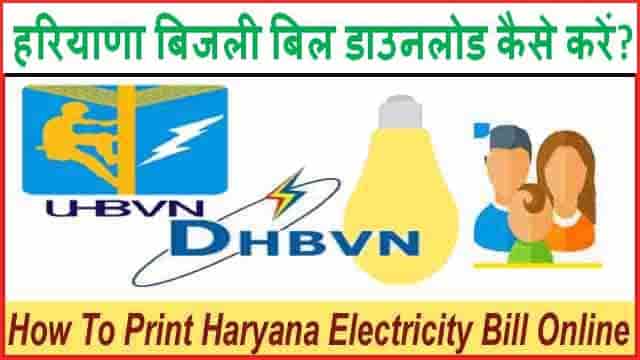 Online Haryana Bijli Bill Print Download कैसे करें? Electricity Account Number से। 