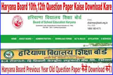 Haryana Board Previous Year Old Question Paper 2025 में कैसे Download करें।