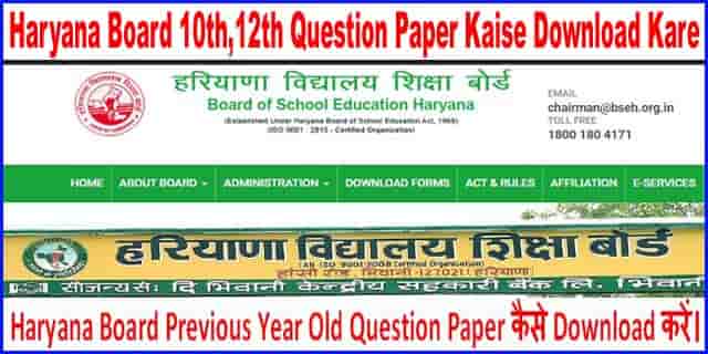 Haryana Board Previous Year Old Question Paper कैसे Download करें।