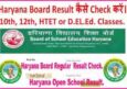 Haryana Board Result कैसे Check करें ऑनलाइन। 10th, 12th, Htet, D.EL.Ed.