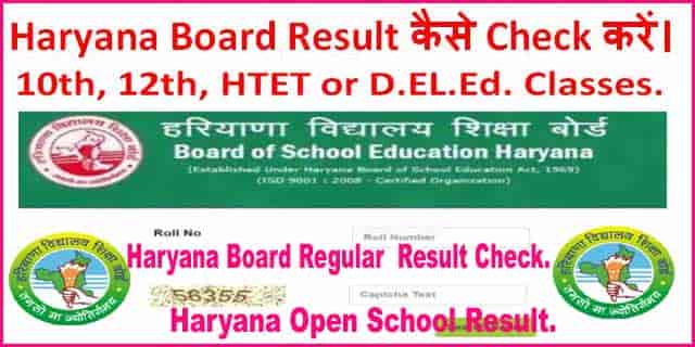 Haryana Board Result कैसे Check करें ऑनलाइन।