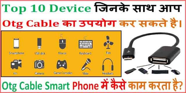Top 10 Device जिनके साथ आप Otg Cable का उपयोग कर सकते है। 