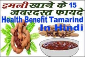 imli health benefits and side effect in hindi