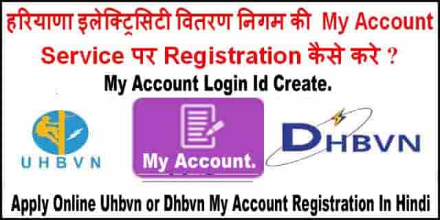 हरियाणा इलेक्ट्रिसिटी वितरण निगम की My Account Service पर Registration कैसे करे ?
