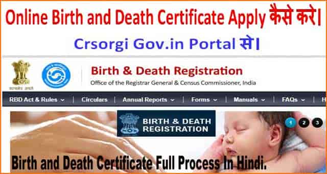 बर्थ और डेथ सर्टिफिकेट क्या है। और भविष्य में इसकी जरूरत क्यों होती है।