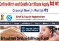 Online Birth and Death Certificate Apply कैसे करे। Crsorgi Gov.in Portal से।