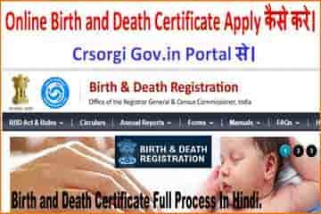 Online Birth and Death Certificate आवेदन फॉर्म कैसे भरे Crs पोर्टल से। 
