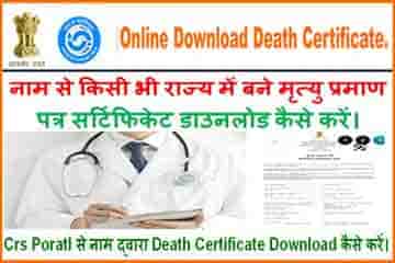 Death Certificate Print Download Kaise Kare 2025. मृत्यु प्रमाण पत्र निकाले।