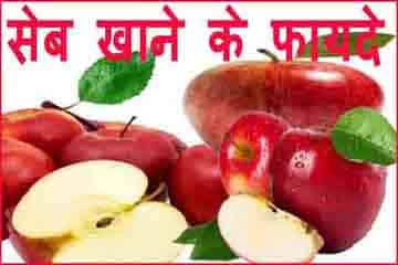 सेहत के लिए सेब फल खाने के फायदे गुण व नुकसान।