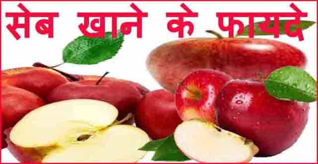 सेब खाने के फायदे, औषधीय गुण और नुकसान। Apple Fruit Khane Ke Fayde.