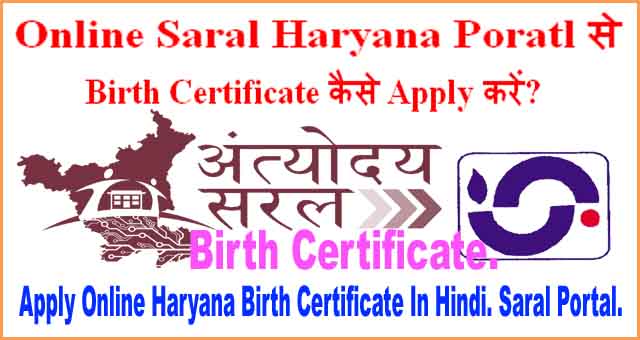 Online Haryana Birth Certificate के लिए कैसे Apply करें? Saral Portal से।