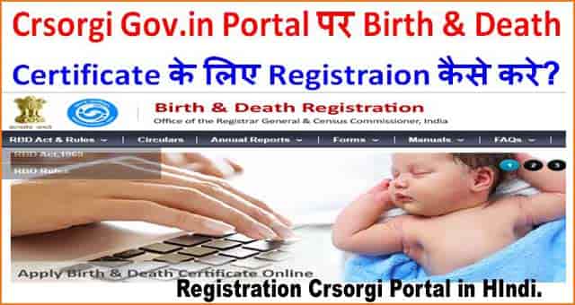 Crsorgi Gov.in Portal पर Birth & Death Certificate के लिए Registraion कैसे करे?