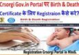 Crsorgi Gov.in Portal पर Birth & Death Certificate के लिए Registraion कैसे करे।
